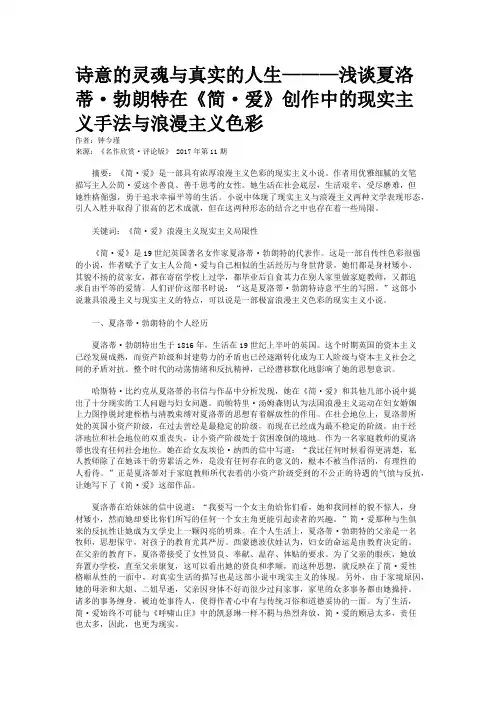 诗意的灵魂与真实的人生———浅谈夏洛蒂·勃朗特在《简·爱》创作中的现实主义手法与浪漫主义色彩