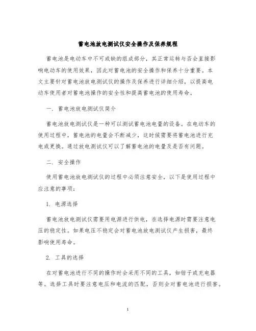蓄电池放电测试仪安全操作及保养规程