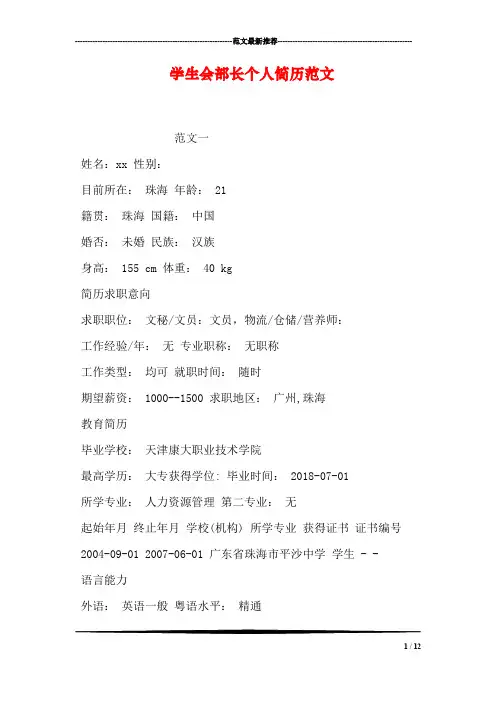 学生会部长个人简历范文