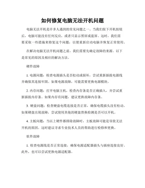 如何修复电脑无法开机问题