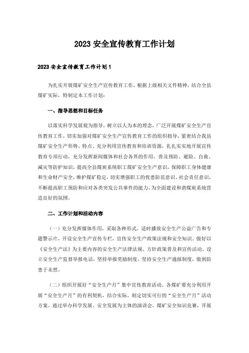 2023安全宣传教育工作计划