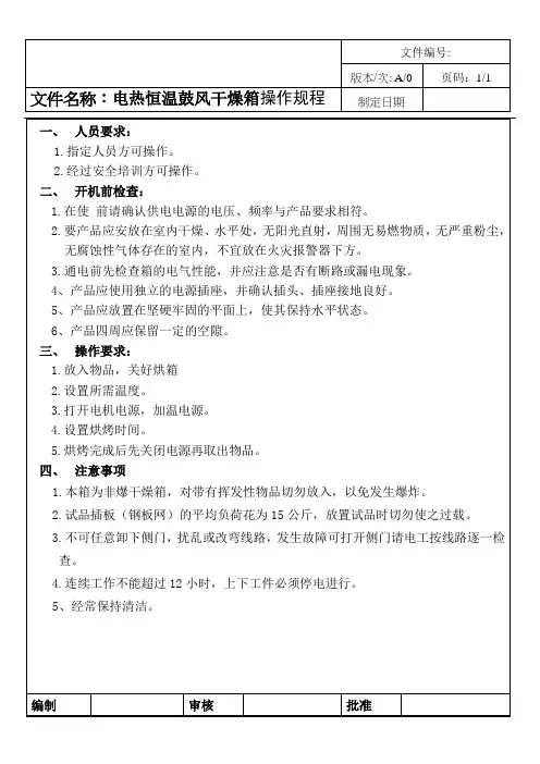 电热恒温鼓风干燥箱操作规程