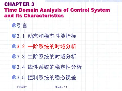 一阶系统时域分析