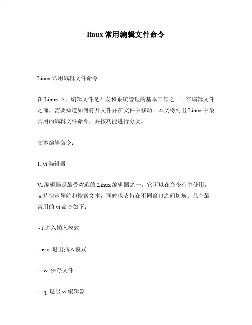 linux常用编辑文件命令