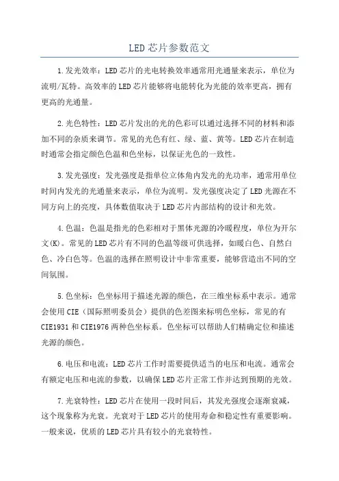 LED芯片参数范文