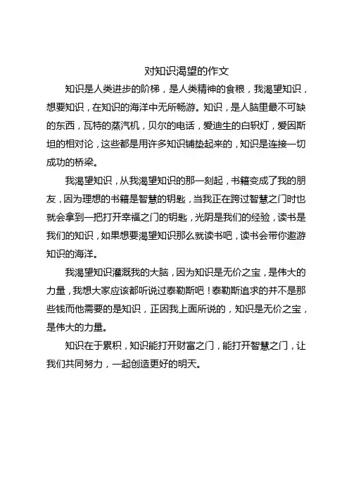 对知识渴望的作文