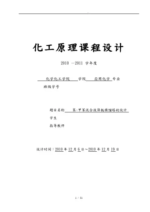 苯_甲苯混合液筛板精馏塔的设计说明