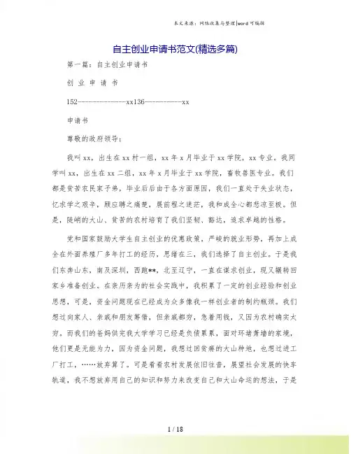自主创业申请书范文(精选多篇)