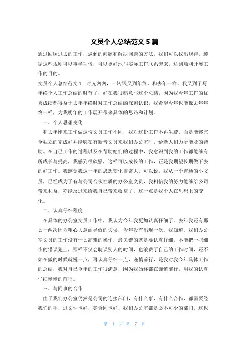 文员个人总结范文5篇