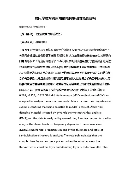 层间厚度对约束阻尼结构振动性能的影响