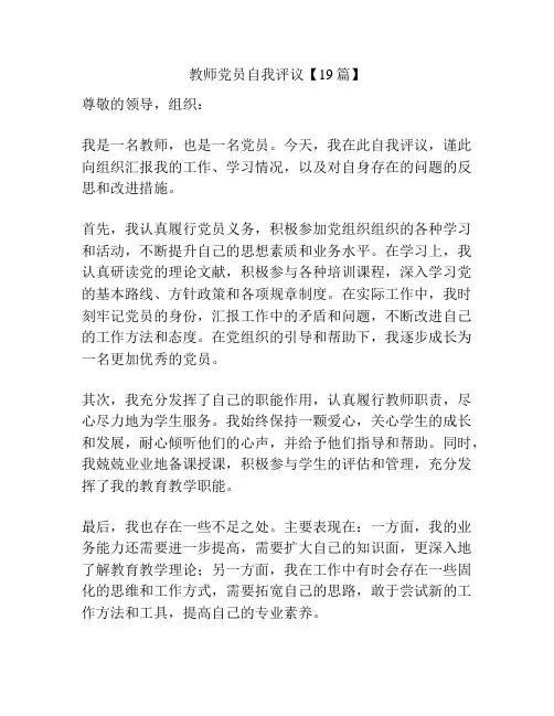 教师党员自我评议【19篇】
