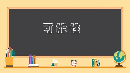 人教版五年级数学上册可能性(课件)(共15张PPT)