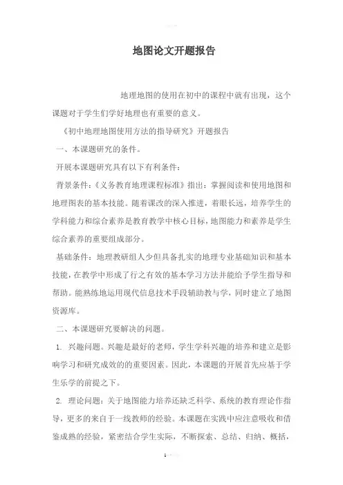 地图论文开题报告