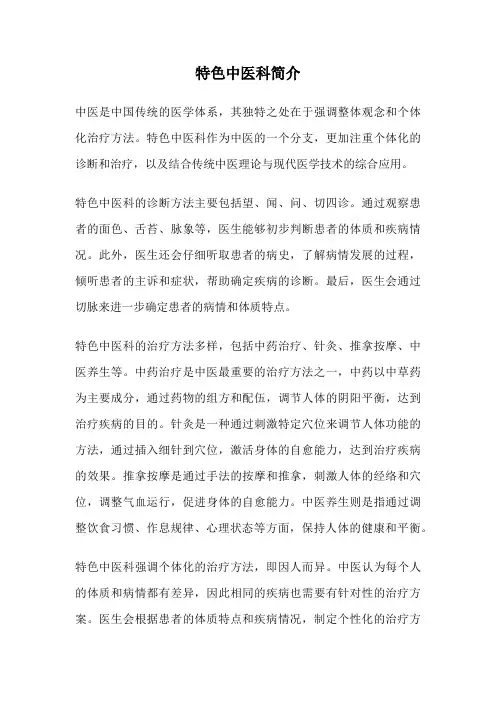 特色中医科简介