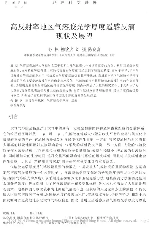 高反射率地区气溶胶光学厚度遥感反演_现状及展望_孙林