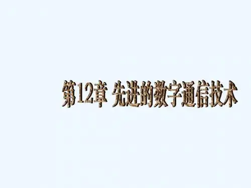 通信原理教材配套课件-第12章