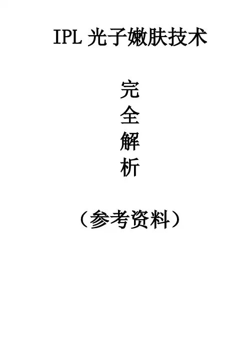 IPL光子嫩肤(E光美容)技术完全解析临床参考