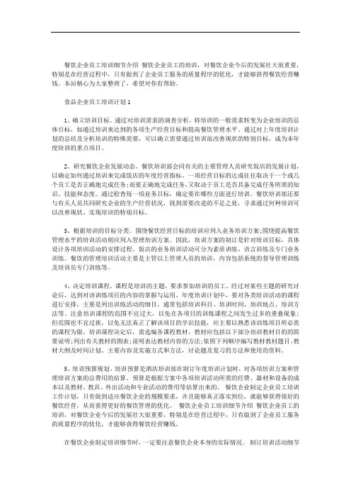 最新食品企业员工培训计划三篇汇总
