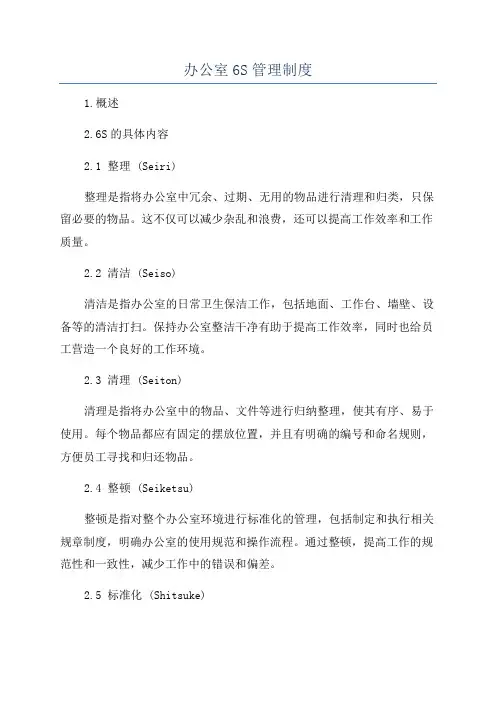 办公室6S管理制度
