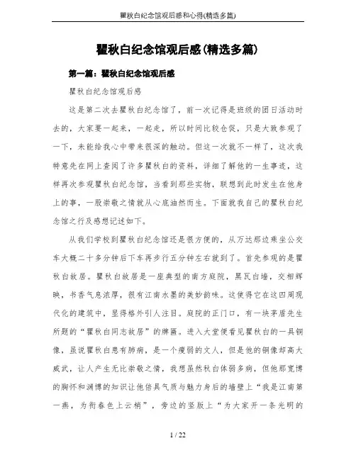 瞿秋白纪念馆观后感和心得(精选多篇)