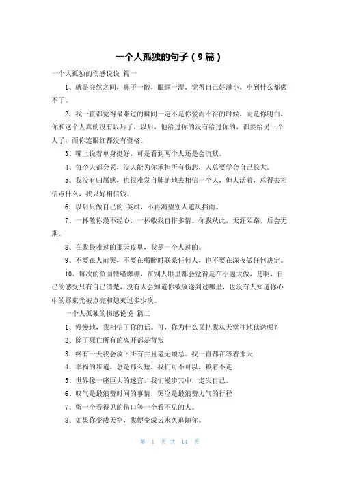 一个人孤独的句子(9篇)