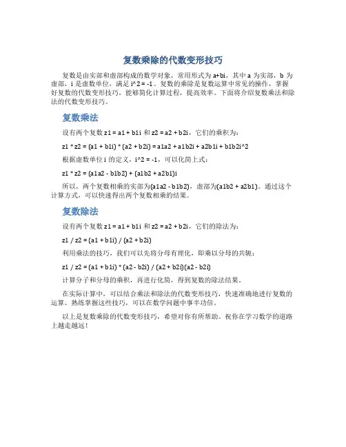 复数乘除的代数变形技巧