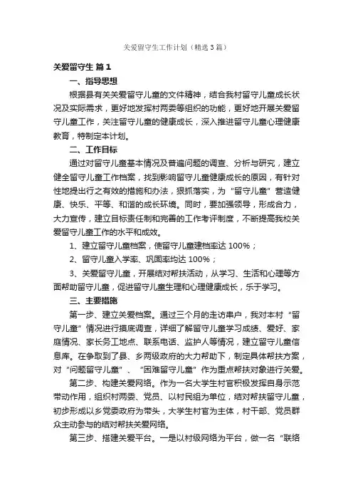 关爱留守生工作计划（精选3篇）