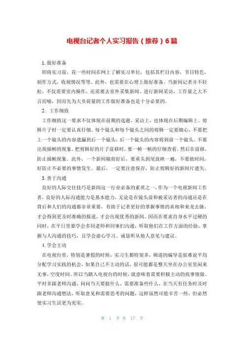 电视台记者个人实习报告(推荐)6篇