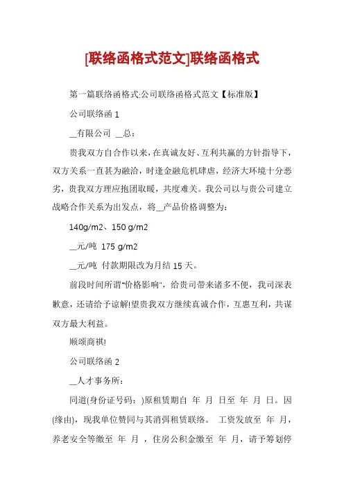 [联络函格式范文]联络函格式