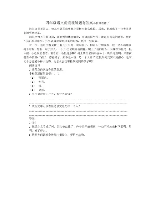 四年级语文阅读理解题有答案小松鼠看错了