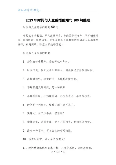 2023年时间与人生感悟的短句100句整理