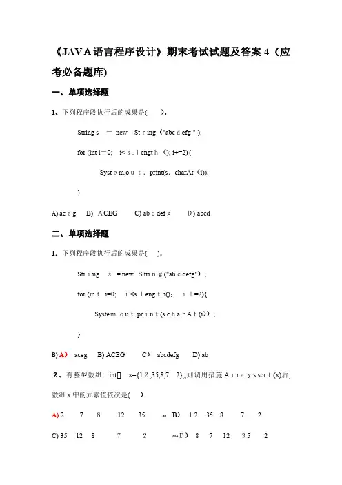 2024年JAVA语言程序设计期末考试试题及答案应考必备题库
