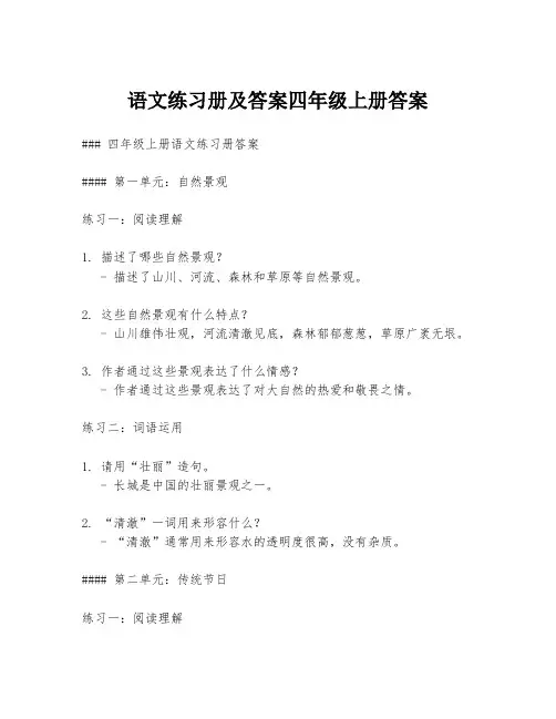语文练习册及答案四年级上册答案