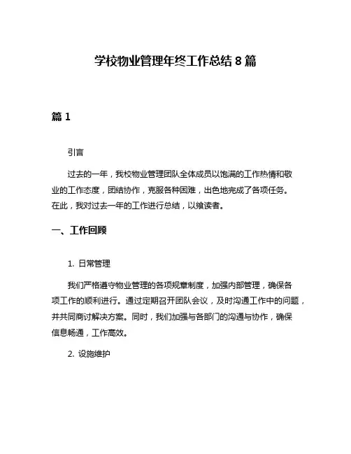 学校物业管理年终工作总结8篇