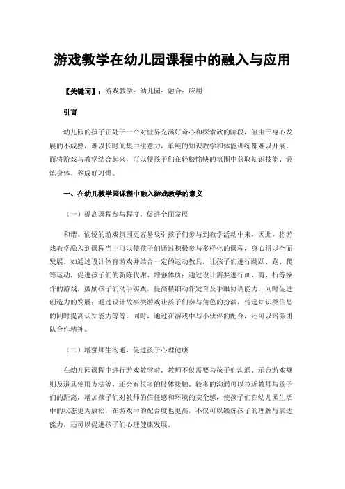游戏教学在幼儿园课程中的融入与应用