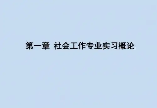 社会工作专业实习课件-社会工作专业实习概论PPT