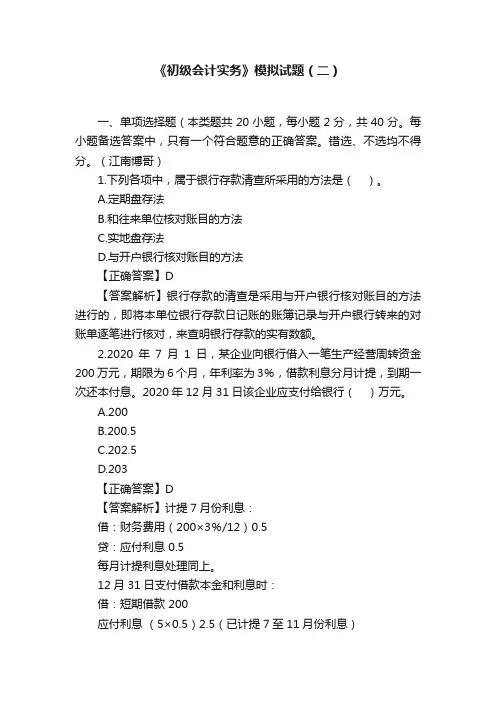 《初级会计实务》模拟试题（二）