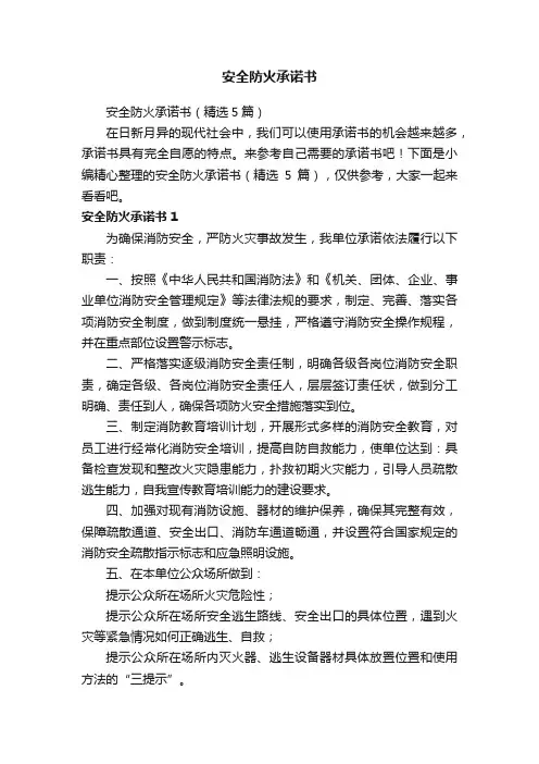 安全防火承诺书（精选5篇）