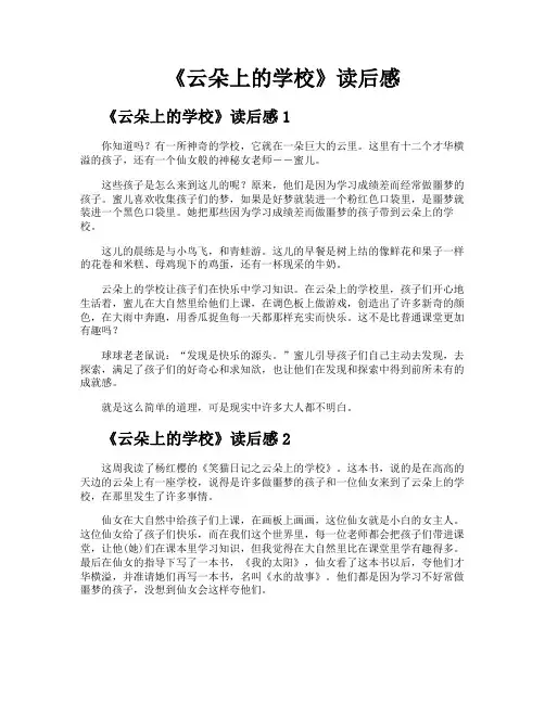 《云朵上的学校》读后感