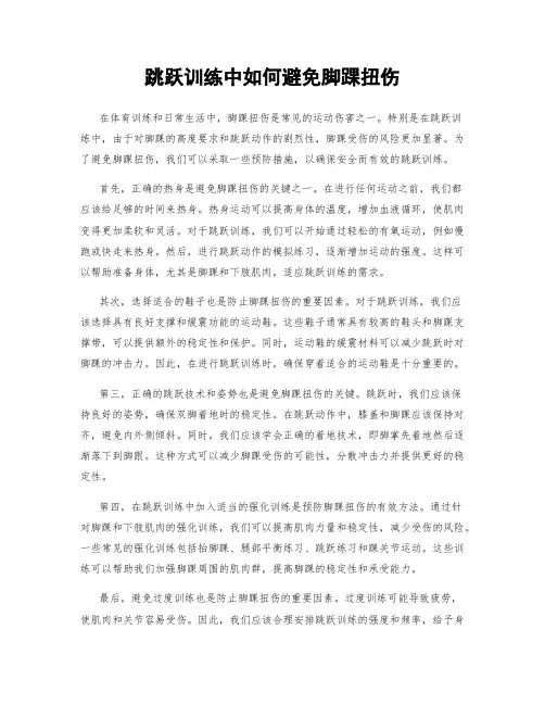 跳跃训练中如何避免脚踝扭伤