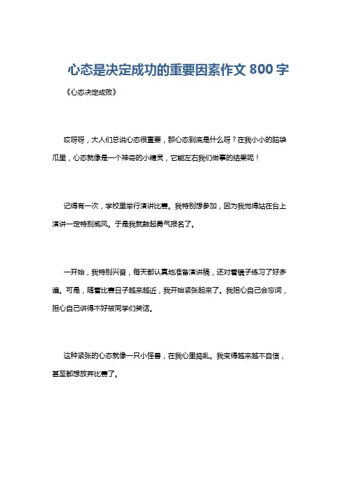 心态是决定成功的重要因素作文800字