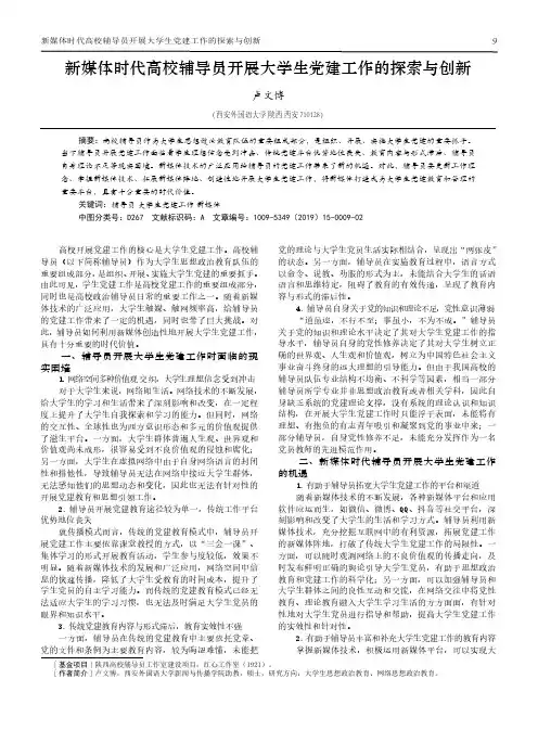 新媒体时代高校辅导员开展大学生党建工作的探索与创新