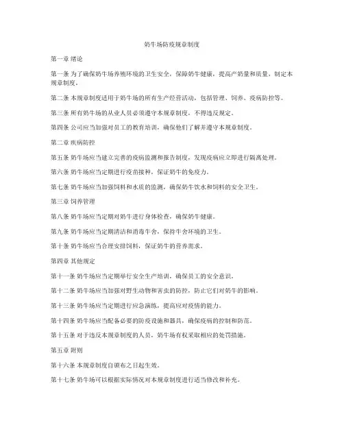 奶牛场防疫规章制度