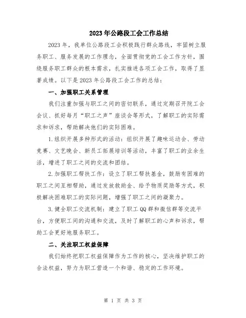 2023年公路段工会工作总结
