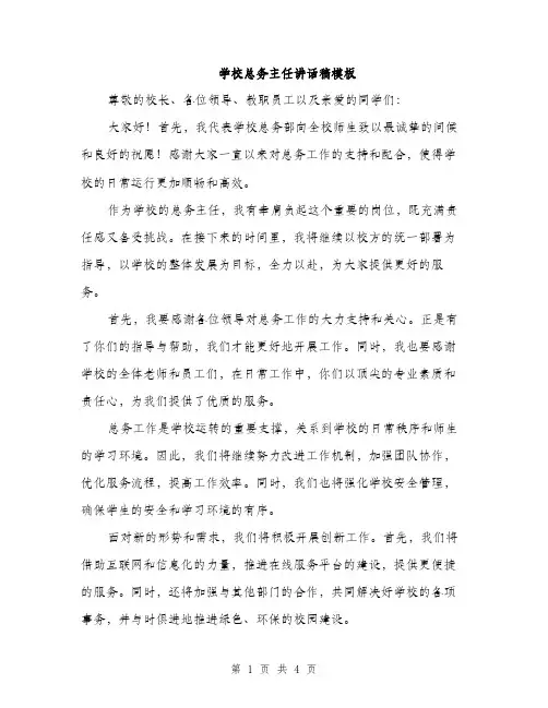 学校总务主任讲话稿模板（2篇）