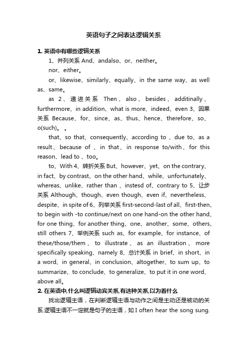 英语句子之间表达逻辑关系