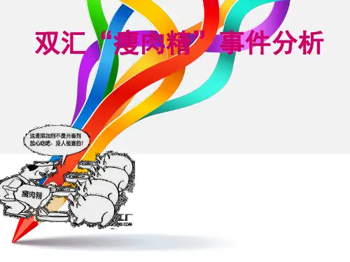 双汇瘦肉精事件分析