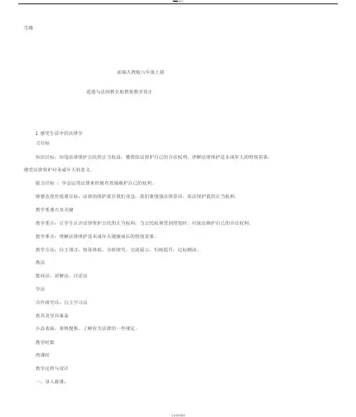 部编人教版六年级上册道德与法治全册教案教学设计