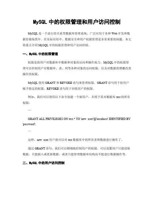 MySQL中的权限管理和用户访问控制