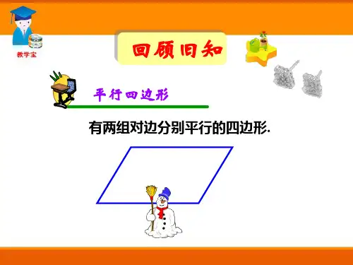 八年级数学下册《19.2.1 矩形》课件(人教版)